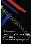Англо-український словник з українською транскрипцією