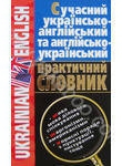 Сучасний українсько-англійський та англійсько-український практичний словник
