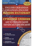 Сучасний англо-український та українсько-англійський словник. 100 000 слів
