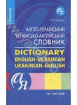 Англо-український, українсько-англійський словник. 101 000 слів