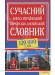 Сучасний англо-український, українсько-англійський словник. 120 000 слів